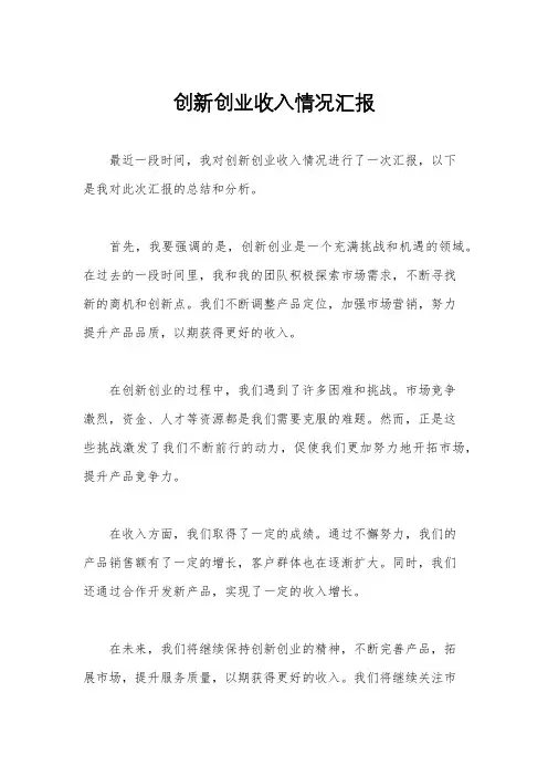 创新创业收入情况汇报