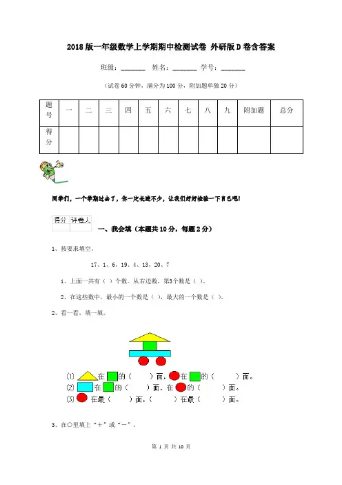 2018版一年级数学上学期期中检测试卷 外研版D卷含答案