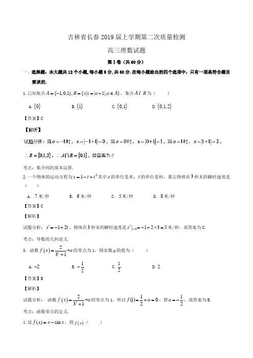 吉林省长春2019届高三上学期第二次质量检测理数试题Word版含解析