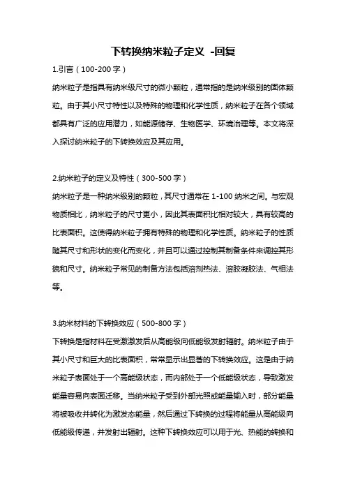 下转换纳米粒子定义 -回复