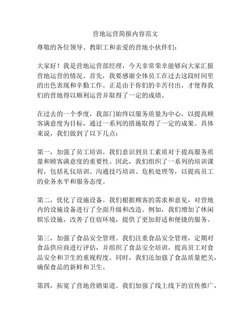 营地运营简报内容范文