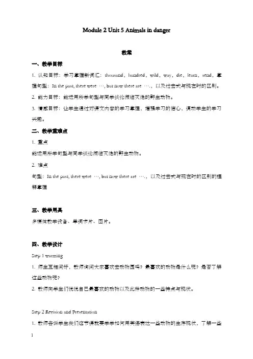 新牛津上海版深圳六年级上册unit 5《animals in danger》优秀教案(重点资料).doc