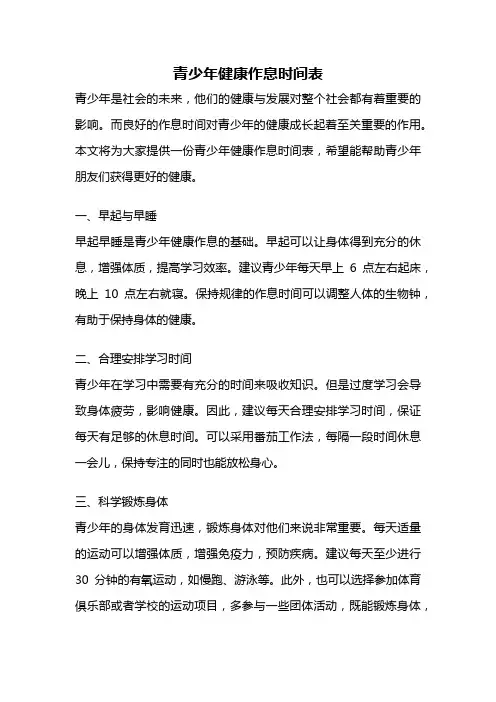 青少年健康作息时间表