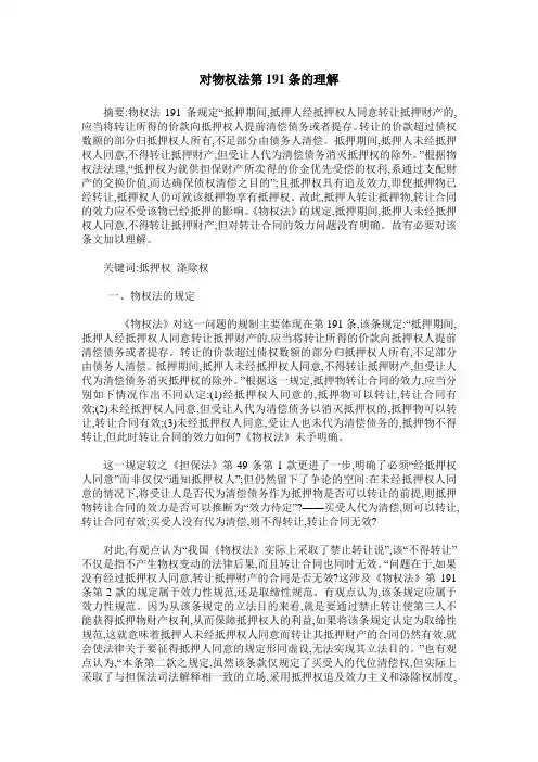 对物权法第191条的理解