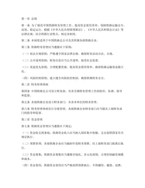 中国铁路财务管理制度