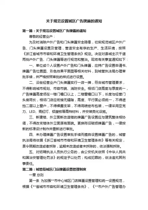 关于规范设置城区广告牌匾的通知