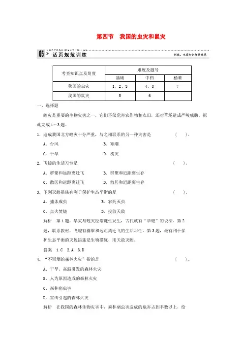 2017-2018学高中地理 2.4 我国的虫灾和鼠灾活页规范训练 湘教版选修5