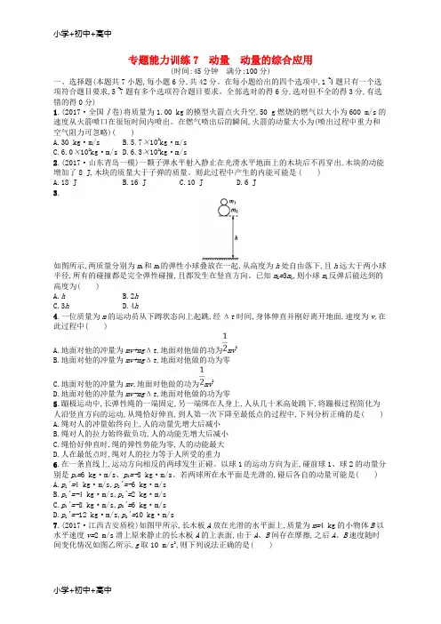 教育最新K12新课标2018届高考物理二轮复习专题二功和能动量能力训练7动量动量的综合应用