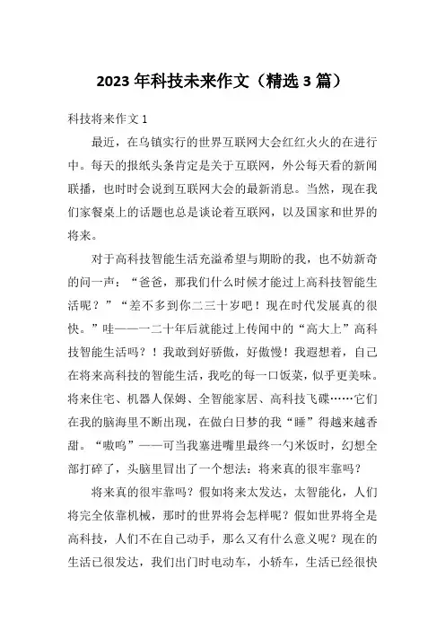2023年科技未来作文(精选3篇)