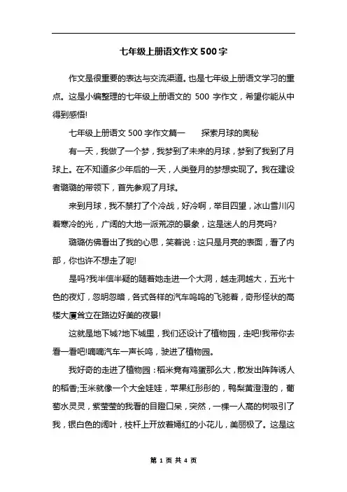 七年级上册语文作文500字