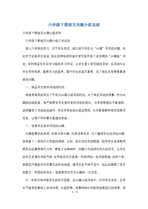 六年级下期语文兴趣小组总结