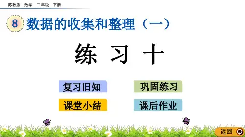 苏教版二年级数学下册第八单元《数据的收集和整理(一)》8.3 练习十 PPT课件