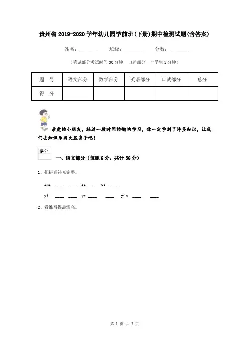 贵州省2019-2020学年幼儿园学前班(下册)期中检测试题(含答案)