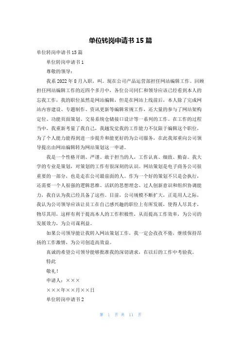 单位转岗申请书15篇