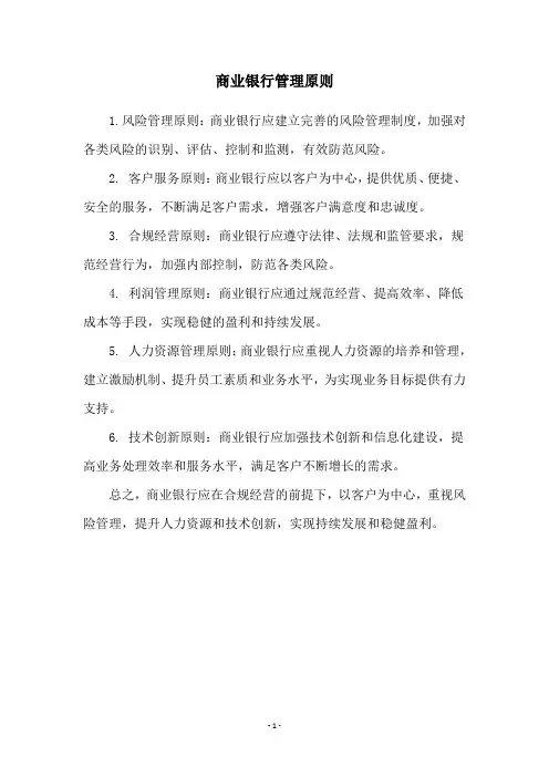 商业银行管理原则
