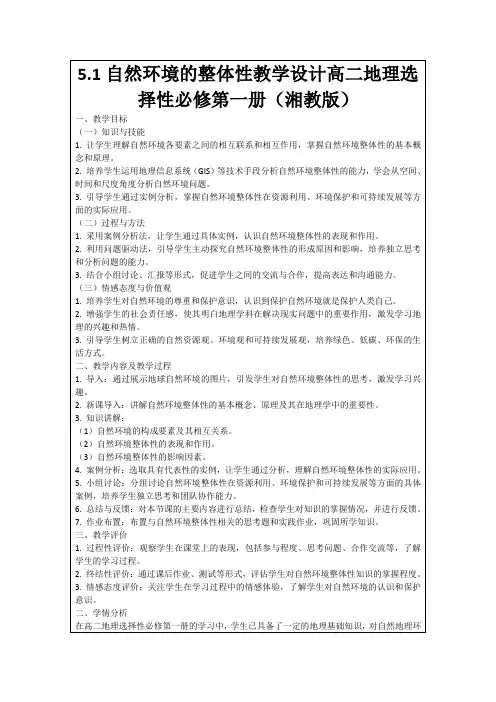 5.1自然环境的整体性教学设计高二地理选择性必修第一册(湘教版)