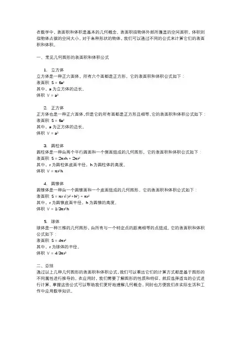 表面积与体积公式