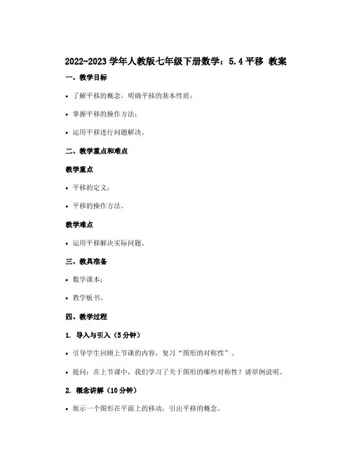 2022-2023学年人教版七年级下册数学：5.4平移 教案