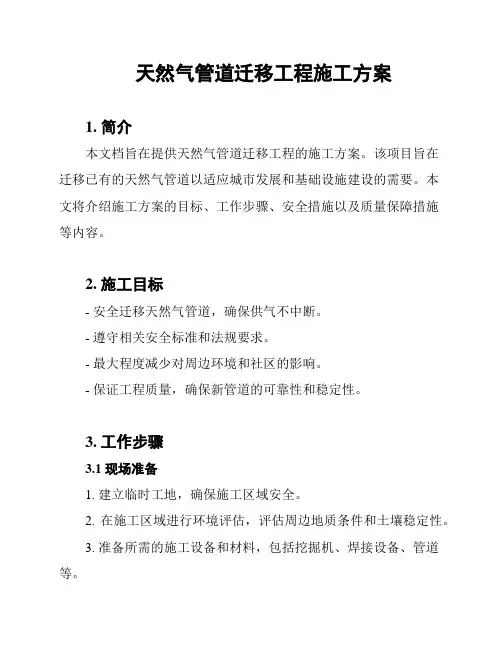 天然气管道迁移工程施工方案