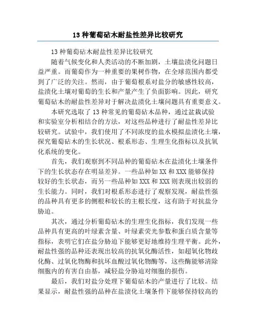13种葡萄砧木耐盐性差异比较研究