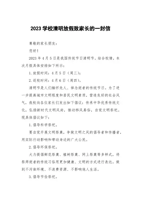 2023学校清明放假致家长的一封信四篇