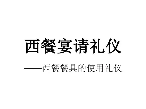 西餐厅餐具的使用标准ppt课件