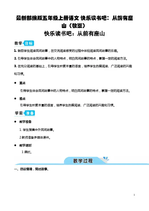 最新部编版五年级上册语文 快乐读书吧：从前有座山(教案)