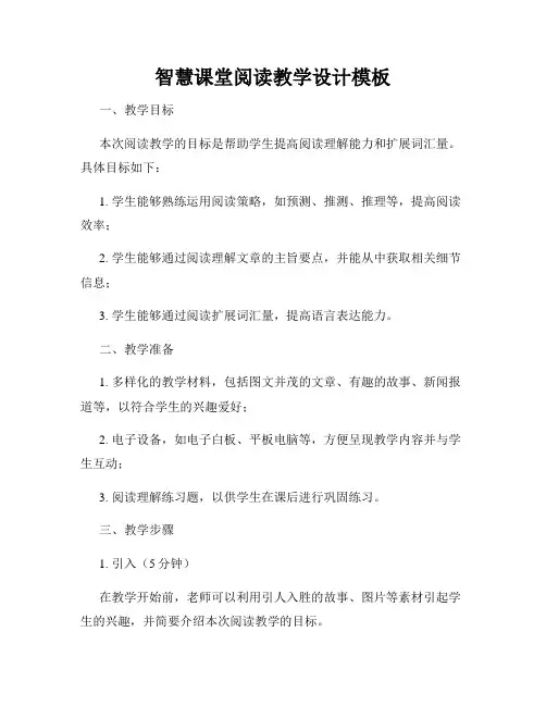 智慧课堂阅读教学设计模板