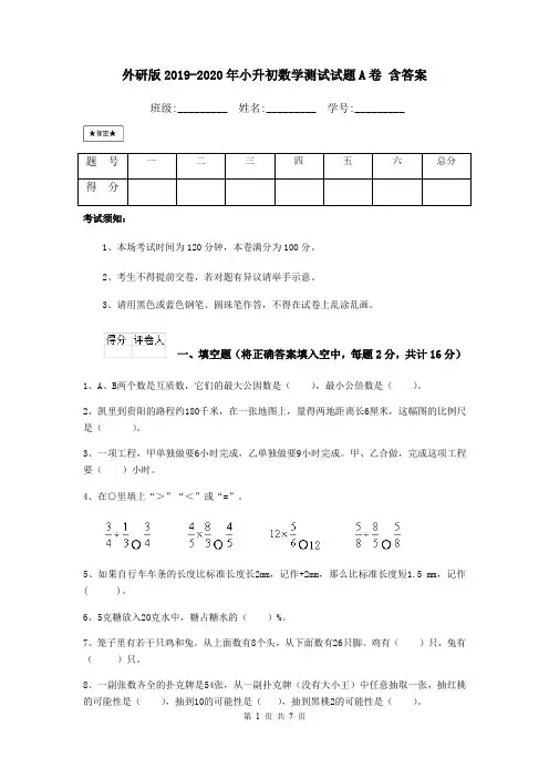 外研版2019-2020年小升初数学测试试题A卷 含答案