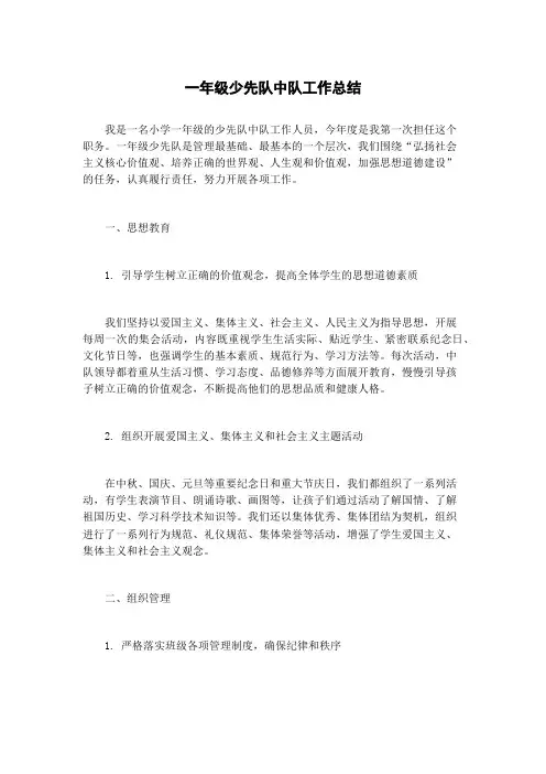 一年级少先队中队工作总结