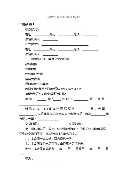 印刷品合同范本（精选16篇）