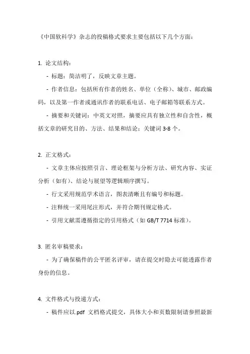 中国软科学投稿格式要求