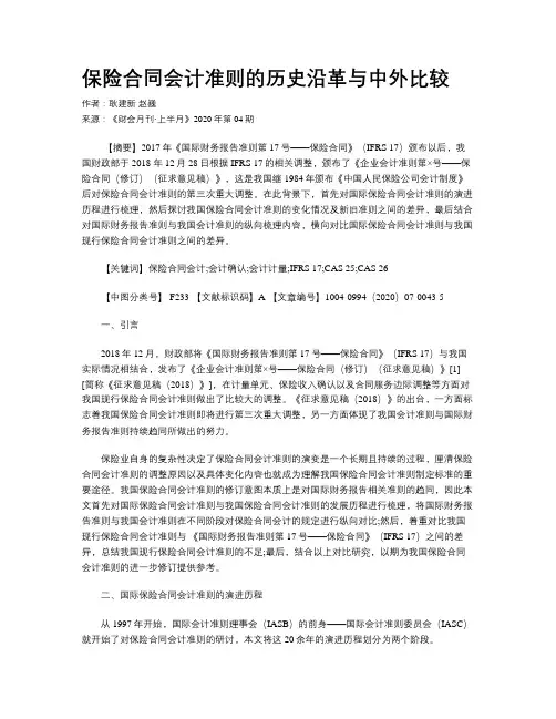 保险合同会计准则的历史沿革与中外比较