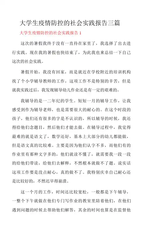 大学生疫情防控的社会实践报告三篇.docx
