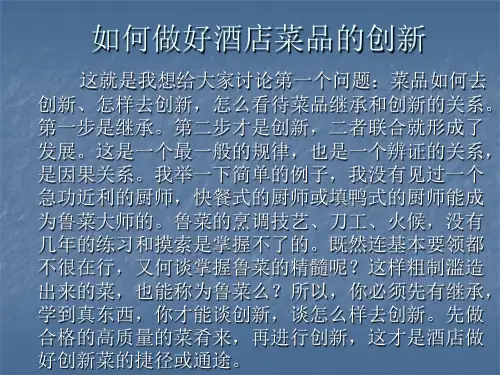 如何做好酒店菜品的创新