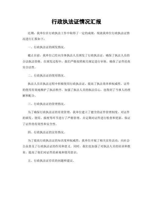 行政执法证情况汇报