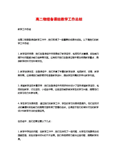 高二物理备课组教学工作总结