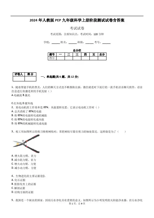 2024年人教版PEP九年级科学上册阶段测试试卷含答案489