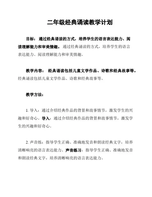 二年级经典诵读教学计划