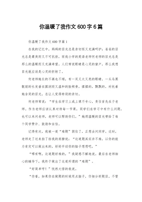 你温暖了我作文600字6篇