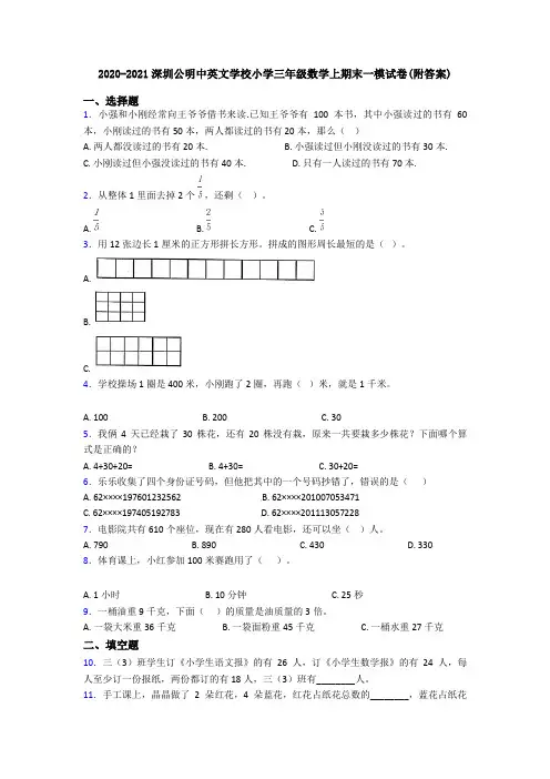 2020-2021深圳公明中英文学校小学三年级数学上期末一模试卷(附答案)
