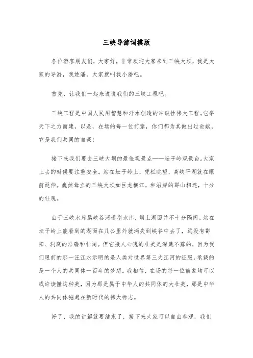 三峡导游词模版（3篇）
