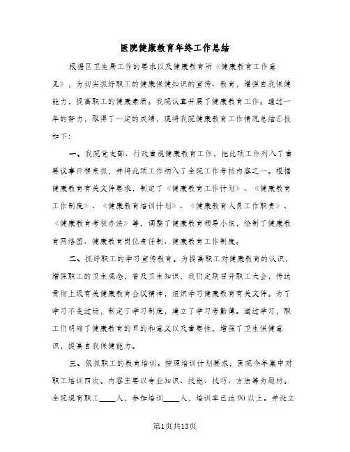 2024年医院健康教育年终工作总结（6篇）