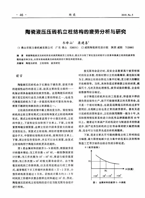陶瓷液压压砖机立柱结构的疲劳分析与研究