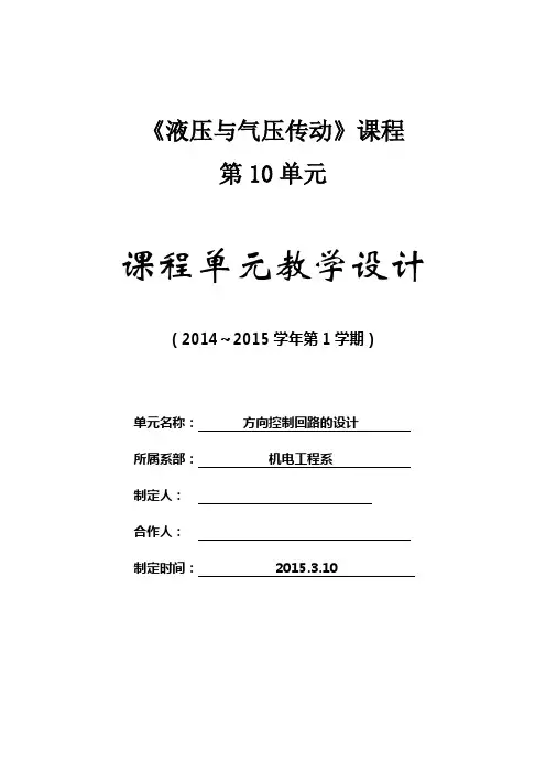 液压与气压传动课程单元-方向控制回路的设计