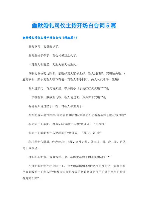 幽默婚礼司仪主持开场白台词5篇