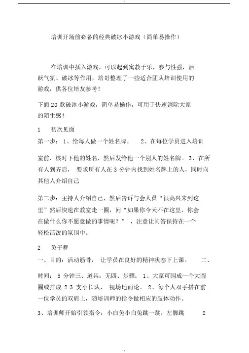 培训开场前必备的经典破冰小游戏(简单易操作)