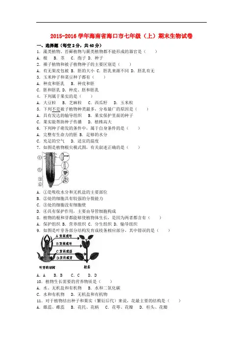 海南省海口市七年级生物上学期期末试卷(含解析) 新人教版