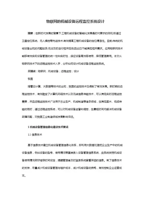 物联网机械设备远程监控系统设计