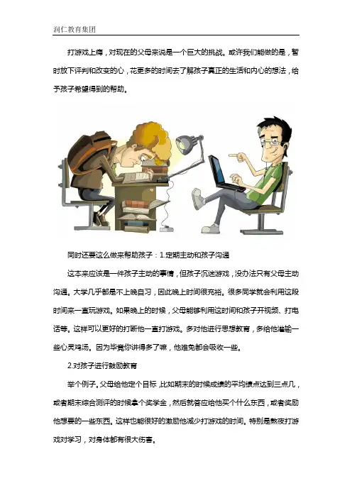 大学生沉迷游戏父母怎么办